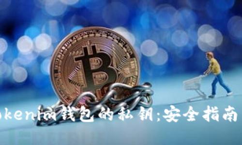 如何查找tokenim钱包的私钥：安全指南与操作步骤