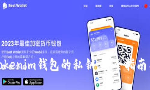 如何查找tokenim钱包的私钥：安全指南与操作步骤
