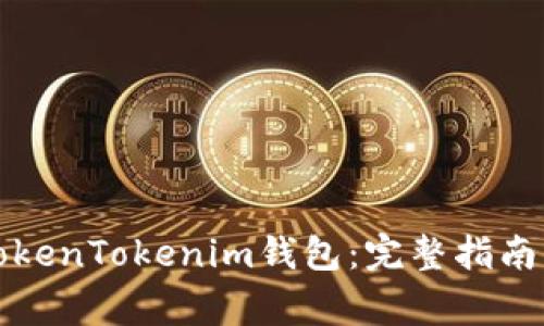 如何申请TokenTokenim钱包：完整指南与注意事项