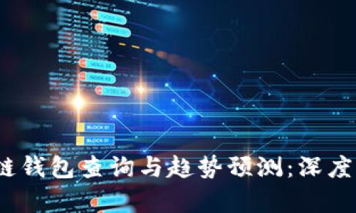 2023年以太坊区块链钱包查询与趋势预测：深度解析未来的发展方向
