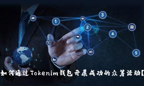 如何通过Tokenim钱包开展成功的众筹活动？