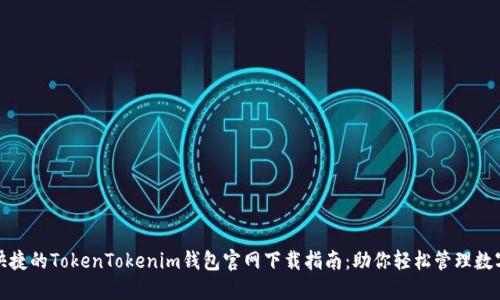 安全快捷的TokenTokenim钱包官网下载指南：助你轻松管理数字资产