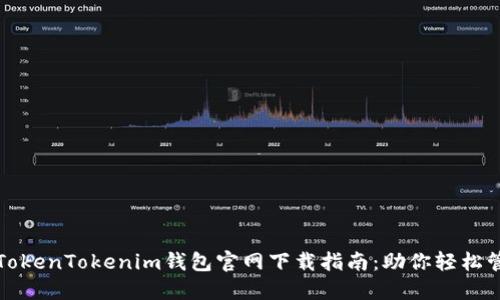 安全快捷的TokenTokenim钱包官网下载指南：助你轻松管理数字资产