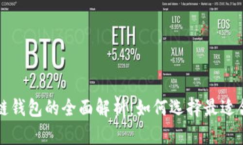 以太坊侧链钱包的全面解析：如何选择最适合你的钱包