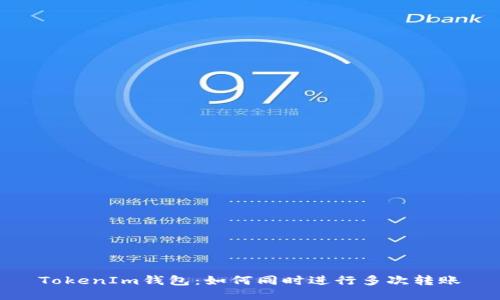 TokenIm钱包：如何同时进行多次转账