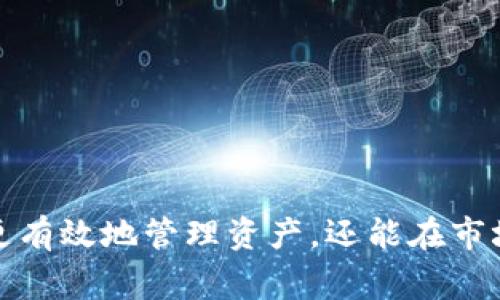 在进行Tokenim转USDT和ETH的过程中，有一些步骤和注意事项需要关注。下面，我们来详细解读这一过程，确保你能够清楚地理解每一个环节，并顺利完成交易。

什么是Tokenim？
Tokenim是一种数字货币交易所或平台，允许用户进行多种加密货币的交易。这种平台通常提供多种加密货币的存储、交易以及转换服务。在Tokenim上，用户可以很方便地将一种加密货币转换为另一种，比如将Tokenim的原生代币转换为USDT（泰达币）或ETH（以太坊）。

了解USDT和ETH
USDT（Tether）是一种被广泛使用的稳定币，其价值通常与美元挂钩，让用户在加密货币市场中转移价值时保持相对稳定。ETH是以太坊平台的原生代币，广泛用于智能合约、去中心化应用和其他区块链技术。两者在市场上的影响力巨大，了解它们的基本特性有助于用户更好地进行交易。

Tokenim转USDT的步骤
首先，让我们来看看如何在Tokenim平台上将你的代币转换为USDT。这个过程相对简单，但你需要确保你的账户已经完成了KYC（了解你的客户）认证，并且你持有的代币可以在该平台上进行交易。

1. 登录你的Tokenim账户：输入你的账户信息，访问Tokenim平台的官方网站。
2. 检查你的代币余额：在资产管理中查看你当前的代币余额，确保有足够的代币进行转换。
3. 选择转换选项：找到“交易”或“兑换”功能，选择将你持有的代币转换为USDT。
4. 输入转换数量：在相关的输入框中，输入你希望转换的代币数量。
5. 确认交易信息：在确认页面上，仔细查看所需的手续费和最终获得的USDT数量。确保信息无误。
6. 完成交易：点击确认提交按钮，交易会在几分钟内处理完成，USDT会被转到你的账户中。

Tokenim转ETH的步骤
完成USDT的转换后，假如你想知道如何将USDT转换为ETH，以下是详细步骤：

1. 在Tokenim账户中找到你的USDT余额：确认你已经成功转换并拥有相应的USDT余额。
2. 选择交易对：在主页中选择“交易”选项，找到USDT/ETH的交易对。
3. 输入购买数量：输入你希望用USDT购买的ETH数量，系统会自动计算出所需的USDT总金额。
4. 检查交易细节：仔细核对手续费、实时汇率和获得的ETH数量。
5. 提交交易：确认无误后，提交交易申请，系统将处理你的请求。
6. 等待交易完成：交易通常会在几分钟内完成，你可以在资产管理中查看ETH余额是否更新。

注意事项
在进行Tokenim转USDT和ETH的过程中，以下几点至关重要：
1. 始终检查价格波动：加密货币市场波动性较大，因此在进行交易前最好检查当前市场价格。
2. 确保网络稳定：网络稳定性对交易速度有很大影响，因此在确认交易时最好确保网络状况良好。
3. 注意交易手续费：每笔交易都可能需要支付一定的手续费，务必在交易前确认手续费结构。
4. 启用双重认证：为了保护你的账户安全，启用账户的双重认证功能，增加额外的安全层。

结论
通过以上步骤，你应该能够轻松地在Tokenim平台上将代币转换为USDT，并进一步将其转换为ETH。掌握这些流程不仅能帮助你更有效地管理资产，还能在市场波动中迅速采取行动。希望你在加密货币交易的旅程中一切顺利！记住，保持学习和谨慎是成功交易的关键。