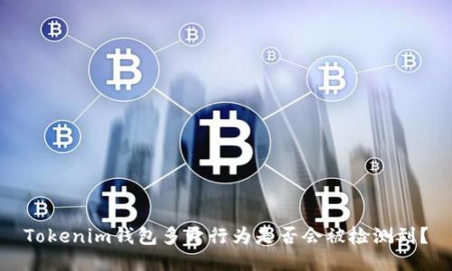 Tokenim钱包多开行为是否会被检测到？