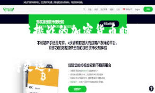   比特币提现钱包选择指南：如何选择最适合你的比特币钱包 / 

 guanjianci 比特币钱包, 比特币提现, 加密货币 /guanjianci 

一、比特币钱包的基本概念
在进入比特币提现流程之前，首先需要对比特币钱包有一个基本的了解。比特币钱包并不仅仅是一个存储比特币的地方，它实际上是一个软件程序，能够与比特币网络进行互动。比特币钱包可以收发比特币，查看交易记录，以及生成新的比特币地址。由于其功能的复杂性，每个人在选择比特币钱包时都需要考虑自己的需求，以确保能够满足日常的使用。

二、比特币钱包的分类
比特币钱包可以根据其存储位置和使用方法的不同，分为热钱包和冷钱包两大类。热钱包是长期连接互联网的钱包，方便快捷，非常适合频繁进行交易的用户。而冷钱包则是脱离互联网的存储方式，安全性更高，适合长期持有比特币的用户。

三、选择比特币钱包的因素
在选择合适的比特币钱包时，有几个重要因素需要考虑：安全性、易用性、功能性以及兼容性。安全性是首要考虑因素，尤其是热钱包，因为一旦被黑客攻击，资产可能面临巨大风险。易用性决定了用户操作的便利性，一个简单直观的界面能够让新手更快上手。功能性则包括诸如多重签名、二次验证等增强安全性的功能。此外，钱包的兼容性也不容忽视，确保你选择的钱包支持你所用的平台或设备。

四、比较流行的比特币钱包
市场上有许多不同类型的比特币钱包，包括硬件钱包、软件钱包和在线钱包等。其中，硬件钱包如Ledger和Trezor以其优异的安全性而受到用户的青睐。这类钱包通常提供多层保护，使得用户的资产不易受到攻击。而软件钱包如Exodus和Electrum由于其用户友好的界面和便捷的操作，也受到了很多新手的喜爱。在线钱包如Coinbase则为用户提供了简单的注册及管理方式，更适合那些不常交易的投资者。

五、如何进行比特币提现
完成货币的转换，选择好合适的比特币钱包后，接下来的过程便是进行比特币提现。首先，用户需要在所选交易所或平台上将比特币卖出，转换为法币。完成交易后，可以选择将法币提现到自己的银行账户。不同平台可能会收取一定的交易费，因此在选择交易所时也要考虑这一因素。

六、比特币提现时常见的问题
在进行比特币提现过程中，用户可能会遇到种种问题，比如提现时间、提现金额限制、交易费用等。提现时间可能因平台而异，有些平台会立即处理，而有些可能需要几天时间。在提现前确认账户信息无误，尤其是银行账户信息，确保资金能安全到账。此外，有些平台对于最低提现金额有严格规定，了解这些信息能够帮助你更好地管理自己的资金。

七、比特币提现的最佳实践
为了确保比特币提现的安全与顺利，在操作过程中遵循一些最佳实践是十分必要的。首先，使用复杂且独特的密码，并开启双重验证功能。其次，慎重选择提现平台，尽量选择口碑良好、历史悠久的平台。此外，定期监控交易，确保所有的操作都在你的掌控之中，如果发现异常，及时采取措施。

八、常见误区与知识普及
许多新手在选择比特币提现钱包时容易陷入几个常见误区。首先，认为热钱包一定不安全，实际上，许多热钱包都有非常高的安全标准，关键在于用户如何使用和管理其私钥。其次，有人认为所有在线钱包都不安全，实际上，一些知名的在线钱包在安全性方面有着优越的表现。了解这些误区，有助于用户做出更明智的选择。

九、未来趋势与展望
随着数字货币的不断发展，比特币提现钱包的种类和功能也在不断演变。未来，我们可能会看到越来越多的与区块链和去中心化技术相结合的钱包，其安全性和便利性将进一步提高。同时，随着法规的完善，用户在使用比特币进行交易时，法律保障也会越来越健全。这一切都意味着，比特币及其相关应用将在未来迎来更为广阔的发展空间。

十、结语
选择合适的比特币提现钱包是每位投资者都需要认真思考的问题。通过对比不同类型钱包的优劣、了解提现的具体流程及注意事项，你将能够更有效地管理自己的比特币资产。在这个充满机会与挑战的加密货币时代，保持学习和更新心态，才能在投资的海洋中乘风破浪，找到属于自己的财富之路。

总之，比特币提现不是一件简单的事情，但只要你了解相关知识，选择合适的钱包，并采取有效的安全措施，就能够确保自己的资金安全。祝愿每一位比特币投资者在这条路上都能飞得更高，走得更远。