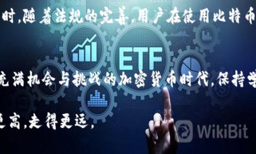   比特币提现钱包选择指南：如何选择最适合你的比特币钱包 / 

 guanjianci 比特币钱包, 比特币提现, 加密货币 /guanjianci 

一、比特币钱包的基本概念
在进入比特币提现流程之前，首先需要对比特币钱包有一个基本的了解。比特币钱包并不仅仅是一个存储比特币的地方，它实际上是一个软件程序，能够与比特币网络进行互动。比特币钱包可以收发比特币，查看交易记录，以及生成新的比特币地址。由于其功能的复杂性，每个人在选择比特币钱包时都需要考虑自己的需求，以确保能够满足日常的使用。

二、比特币钱包的分类
比特币钱包可以根据其存储位置和使用方法的不同，分为热钱包和冷钱包两大类。热钱包是长期连接互联网的钱包，方便快捷，非常适合频繁进行交易的用户。而冷钱包则是脱离互联网的存储方式，安全性更高，适合长期持有比特币的用户。

三、选择比特币钱包的因素
在选择合适的比特币钱包时，有几个重要因素需要考虑：安全性、易用性、功能性以及兼容性。安全性是首要考虑因素，尤其是热钱包，因为一旦被黑客攻击，资产可能面临巨大风险。易用性决定了用户操作的便利性，一个简单直观的界面能够让新手更快上手。功能性则包括诸如多重签名、二次验证等增强安全性的功能。此外，钱包的兼容性也不容忽视，确保你选择的钱包支持你所用的平台或设备。

四、比较流行的比特币钱包
市场上有许多不同类型的比特币钱包，包括硬件钱包、软件钱包和在线钱包等。其中，硬件钱包如Ledger和Trezor以其优异的安全性而受到用户的青睐。这类钱包通常提供多层保护，使得用户的资产不易受到攻击。而软件钱包如Exodus和Electrum由于其用户友好的界面和便捷的操作，也受到了很多新手的喜爱。在线钱包如Coinbase则为用户提供了简单的注册及管理方式，更适合那些不常交易的投资者。

五、如何进行比特币提现
完成货币的转换，选择好合适的比特币钱包后，接下来的过程便是进行比特币提现。首先，用户需要在所选交易所或平台上将比特币卖出，转换为法币。完成交易后，可以选择将法币提现到自己的银行账户。不同平台可能会收取一定的交易费，因此在选择交易所时也要考虑这一因素。

六、比特币提现时常见的问题
在进行比特币提现过程中，用户可能会遇到种种问题，比如提现时间、提现金额限制、交易费用等。提现时间可能因平台而异，有些平台会立即处理，而有些可能需要几天时间。在提现前确认账户信息无误，尤其是银行账户信息，确保资金能安全到账。此外，有些平台对于最低提现金额有严格规定，了解这些信息能够帮助你更好地管理自己的资金。

七、比特币提现的最佳实践
为了确保比特币提现的安全与顺利，在操作过程中遵循一些最佳实践是十分必要的。首先，使用复杂且独特的密码，并开启双重验证功能。其次，慎重选择提现平台，尽量选择口碑良好、历史悠久的平台。此外，定期监控交易，确保所有的操作都在你的掌控之中，如果发现异常，及时采取措施。

八、常见误区与知识普及
许多新手在选择比特币提现钱包时容易陷入几个常见误区。首先，认为热钱包一定不安全，实际上，许多热钱包都有非常高的安全标准，关键在于用户如何使用和管理其私钥。其次，有人认为所有在线钱包都不安全，实际上，一些知名的在线钱包在安全性方面有着优越的表现。了解这些误区，有助于用户做出更明智的选择。

九、未来趋势与展望
随着数字货币的不断发展，比特币提现钱包的种类和功能也在不断演变。未来，我们可能会看到越来越多的与区块链和去中心化技术相结合的钱包，其安全性和便利性将进一步提高。同时，随着法规的完善，用户在使用比特币进行交易时，法律保障也会越来越健全。这一切都意味着，比特币及其相关应用将在未来迎来更为广阔的发展空间。

十、结语
选择合适的比特币提现钱包是每位投资者都需要认真思考的问题。通过对比不同类型钱包的优劣、了解提现的具体流程及注意事项，你将能够更有效地管理自己的比特币资产。在这个充满机会与挑战的加密货币时代，保持学习和更新心态，才能在投资的海洋中乘风破浪，找到属于自己的财富之路。

总之，比特币提现不是一件简单的事情，但只要你了解相关知识，选择合适的钱包，并采取有效的安全措施，就能够确保自己的资金安全。祝愿每一位比特币投资者在这条路上都能飞得更高，走得更远。