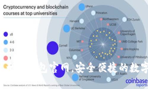 Tokenim - 以太坊钱包官网，安全便捷的数字资产管理平台