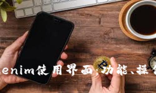 全面解析Tokenim使用界面：功能、操作与最佳实践
