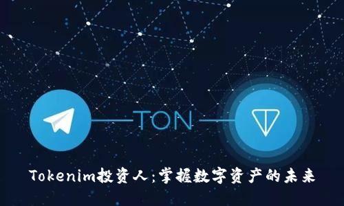 Tokenim投资人：掌握数字资产的未来