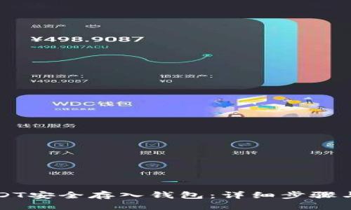 如何将USDT安全存入钱包：详细步骤与最佳实践