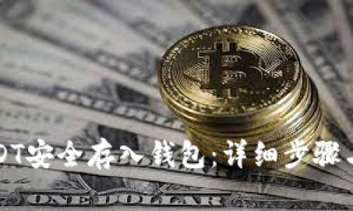 如何将USDT安全存入钱包：详细步骤与最佳实践