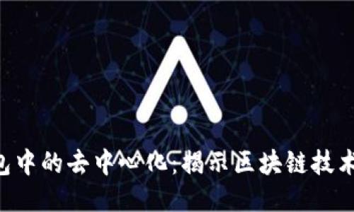 Tokenim钱包中的去中心化：揭示区块链技术的核心理念