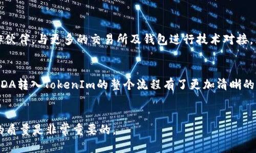    ADA转入TokenIm：快速、安全、高效的加密资产转移解决方案 / 

 guanjianci  ADA, TokenIm, 加密资产转移 /guanjianci 

引言
在数字货币迅猛发展的今天，越来越多的用户开始关注加密资产的管理和转移。尤其是ADA（卡尔达诺的原生代币）作为一种具有高潜力的加密货币，其转移方式越来越受到投资者的青睐。本文将深入探讨ADA转入TokenIm的过程，为用户提供一份详细的指南，帮助他们在这个过程中少走弯路，提升安全性和效率。

1. 什么是TokenIm？
TokenIm是一款面向广大用户的加密数字资产管理平台。它不仅支持多种主流加密货币的存储与交易，还有着简单易用的操作界面和高标准的安全保障。用户可以在TokenIm上进行资产的转移、管理及交易，享受便捷的一站式服务。

2. ADA的特性与优势
ADA作为卡尔达诺平台的原生代币，凭借其独特的共识机制和技术架构，吸引了众多投资者的关注。首先，ADA在交易处理速度和费用上具有显著优势，这使得用户在进行大额转移时，可以节省时间和成本。此外，卡尔达诺平台的智能合约功能也使得ADA的应用场景更加广泛，用户可以在诸如DeFi、NFT等多个领域中发挥其潜力。

3. 为什么选择TokenIm进行ADA转移？
选择TokenIm进行ADA转移，用户能够享受到以下几大优势：
ul
  listrong安全性保障：/strongTokenIm采用多重安全机制，确保用户的资产不受安全威胁。/li
  listrong转移效率高：/strong平台针对EDR（Emergency Deposit and Refund）交易进行了深度，可以实现更快的转账速度。/li
  listrong操作简单：/strong即使是加密货币的初学者，也能快速上手进行ADA的转移。/li
/ul

4. ADA转入TokenIm的具体步骤
为了帮助用户顺利完成ADA的转移，以下是详细的操作步骤：
h4步骤一：创建TokenIm账户/h4
首先，用户需要在TokenIm的官方网站上注册一个账户。填写相关信息后，确保激活账户，以便能够完成后续操作。

h4步骤二：获取转入地址/h4
登录TokenIm账户后，找到“资金管理”或“资产转入”的选项，然后选择ADA。系统会生成一个专属的转入地址。需要强调的是，每个用户的转入地址都是唯一的，请务必确保该地址正确无误。

h4步骤三：在其他平台进行转账/h4
如果用户的ADA资产当前存放在其他钱包或交易所，便需要登录到相关平台，找到转账或提币的选项。在输入地址时，确保准确无误地粘贴TokenIm生成的地址，输入要转移的ADA数量。

h4步骤四：确认交易/h4
在确认输入信息无误后，用户需要确认交易。这一步骤中，有些平台可能会要求进行二次验证，例如短信或邮件验证码，请根据提示完成。

h4步骤五：等待转账完成/h4
此时用户只需耐心等待，转账在几分钟到几个小时内完成。用户可以在TokenIm的账户中查看资产的到账情况。

5. 转账时的注意事项
为了确保ADA转移的安全与顺利，用户还需注意以下几点：
ul
  listrong确认地址：/strong确保输入的TokenIm转入地址完全正确，任何错误都可能导致资产丢失。/li
  listrong网络拥堵：/strong在交易高峰期，区块链的网络拥堵可能会导致转账时间延长。用户可以选择在非高峰期进行转移。/li
  listrong手续费：/strong了解目标平台或交易所的手续费政策，合理选择转移的费用标准。/li
/ul

6. TokenIm的安全保障机制
安全始终是用户在管理加密资产时最为关心的话题。TokenIm在这方面采取了一系列措施，力求最大程度地保障用户资产安全：
ul
  listrong多重签名技术：/strong平台引入了多重签名机制，提高了用户资产的安全系数。/li
  listrong二次身份验证：/strong在进行敏感操作时，如登录和转账，系统会要求用户进行二次身份验证，确保安全性。/li
  listrong高手续费保证：/strong为了快速转移用户资产，TokenIm在确认交易安全的前提下，针对高风险交易已预设了一定的手续费。/li
/ul

7. 用户反馈与案例
实际的用户反馈对于评估TokenIm的服务质量至关重要。很多用户在转移ADA的过程中感受到了TokenIm的高效与安全。有的用户指出，转账几乎是实时到账的，大大节省了他们在市场变动中的反应时间。此外，TokenIm的客服团队在处理问题时也被用户高度认可，迅速回复并解决用户的疑问。

8. 未来的发展趋势
随着区块链技术的不断进步，未来TokenIm将继续增强其平台的功能，开发更多便捷的工具，提升用户体验。此外，平台也在积极拓展新的合作伙伴，与更多的交易所及钱包进行技术对接，为用户提供更为广泛的服务。

结论
ADA的转移过程不再是复杂且充满风险的操作，借助TokenIm用户能够完成一个高效且安全的资产转移。通过本文的详细阐述，相信用户对ADA转入TokenIm的整个流程有了更加清晰的认识。希望每一位用户都能在这个动态的加密市场中，合规合法地参与，做出明智的投资决策。

附录
如需进一步了解ADA或TokenIm，用户可参考官方文档或到社区论坛与其他用户交流经验。正确获取信息对于帮助市场动态、提升投资决策的质量是非常重要的。