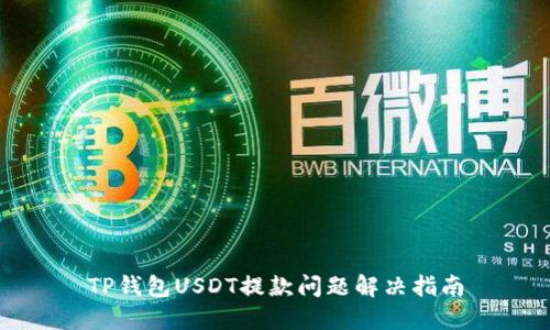 TP钱包USDT提款问题解决指南