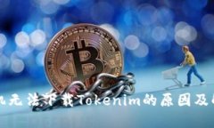 苹果手机无法下载Tokenim的