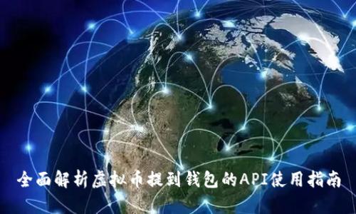 全面解析虚拟币提到钱包的API使用指南