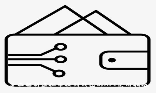 全面解析虚拟币提到钱包的API使用指南