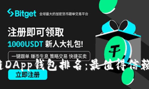 2023年区块链DApp钱包排名：最值得信赖的选择与评析