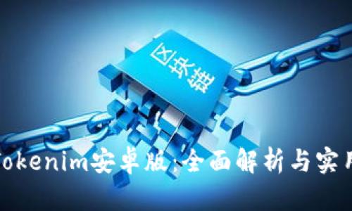 最新Tokenim安卓版：全面解析与实用指南