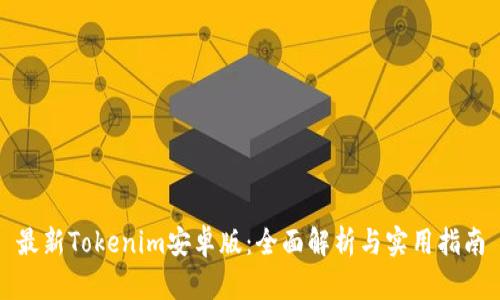最新Tokenim安卓版：全面解析与实用指南