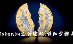 如何找回Tokenim支付密码：