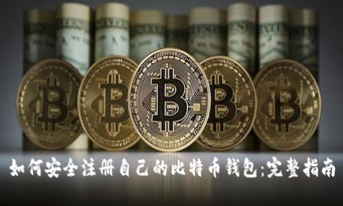 如何安全注册自己的比特币钱包：完整指南