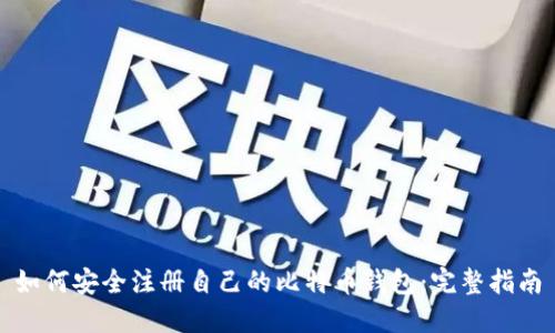 如何安全注册自己的比特币钱包：完整指南