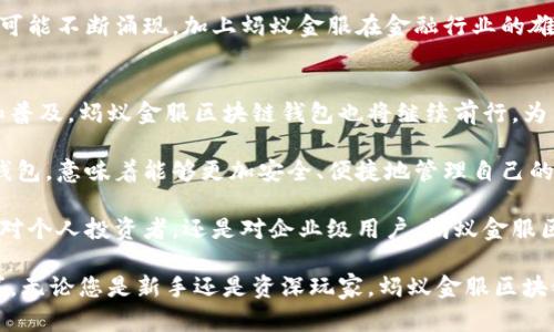 baioti蚂蚁金服区块链钱包：数字货币时代的资产管理利器/baioti
区块链钱包, 蚂蚁金服, 数字货币/guanjianci

引言：数字资产时代的到来
近年来，随着区块链技术的迅猛发展和数字货币的普及，越来越多的投资者和普通人开始关注如何安全、有效地管理自己的数字资产。在这种背景下，蚂蚁金服推出的区块链钱包应运而生，为用户提供了一种全新的资产管理方式。该钱包不仅具备了高安全性和便捷性，还更具备了未来发展的潜力，成为了数字货币时代不可或缺的工具。

一、什么是蚂蚁金服区块链钱包
蚂蚁金服区块链钱包是由蚂蚁金服开发的一款数字钱包，旨在提供安全、高效的数字资产管理服务。用户可以在这个钱包中存储、确认和交易各种数字货币，包括但不限于比特币、以太坊和蚂蚁金服自家的数字货币。通过区块链技术，用户的资产得到了加密和保护，从而提高了安全性。

二、蚂蚁金服区块链钱包的优势
蚂蚁金服区块链钱包自推出以来，因其众多优势受到用户的青睐。首先，该钱包以强大的安全机制著称，用户的私钥采用了多重签名和冷存储等技术，极大降低了被盗风险。其次，钱包界面友好，操作流程简单，即使是第一次接触区块链和数字货币的用户也能快速上手。此外，该钱包在交易速度上也表现优异，能够及时确认交易，减少交易时间。

三、用户体验与功能特点
蚂蚁金服区块链钱包界面设计清新简洁，用户体验感突出。用户在登录之后，可以轻松查看资产总览、交易记录、市场行情等信息。此外，钱包还具备多种功能，包括快速转账、资产兑换和市场资讯推送等。这样丰富的功能，不仅满足了用户的基本需求，也提升了他们的使用体验。

四、安全性：保护用户资产的第一要素
在数字资产管理中，安全性是用户最为关注的问题之一。蚂蚁金服在这一方面采取了全面的保障措施。首先，采用了业界领先的加密技术，确保用户的每一次交易都能够通过区块链进行有效验证。其次，该钱包支持用户自行设置安全级别，诸如双重认证、指纹识别等功能的增加使得账户安全性大幅提升。这些安全措施的落实，让用户在管理数字资产时能够更加安心。

五、便捷性：满足快速交易的需求
数字货币的快速交易是其吸引用户的重要特点之一。蚂蚁金服区块链钱包在交易速度上表现得尤为出色，用户可以随时随地进行交易，几乎没有延迟。更进一步，钱包的操作流程也经过合理设计，用户可以通过简单几步完成资产转移或兑换，减少不必要的时间浪费。这一点无疑提升了用户的满意度，使他们能够在瞬息万变的市场中把握时机。

六、区块链技术助力多元化金融服务
蚂蚁金服在区块链领域的布局，不仅体现在钱包产品上，还延伸至金融服务的多元化。通过区块链技术，金融服务的透明度、效率和安全性得到了前所未有的提升。用户不仅能够在钱包中管理数字货币，还可以享受到各类金融服务，例如贷款、投资等。由此，蚂蚁金服区块链钱包成为了一个综合性的金融服务平台，极大地丰富了用户的选择。

七、未来展望：蚂蚁金服区块链钱包的发展潜力
区块链技术仍在不断发展，未来的蚂蚁金服区块链钱包将如何演变是用户广泛关注的话题。随着技术的推进，钱包的功能将会更加丰富，多元化的金融服务也有可能不断涌现。加上蚂蚁金服在金融行业的雄厚基础，未来钱包或将成为用户理财的重要工具。

八、总结：数字货币管理的优选方案
总结而言，蚂蚁金服区块链钱包凭借其强大的安全性、便捷的操作和丰富的功能，成为了用户管理数字资产的优选方案。在未来，随着区块链技术的进一步发展和普及，蚂蚁金服区块链钱包也将继续前行，为用户提供更好的服务。

正是在这种背景下，蚂蚁金服区块链钱包逐步显现出其在数字资产管理中的巨大潜力和不可替代性。对于每一位数字货币投资者来说，选择一款优秀的区块链钱包，意味着能够更加安全、便捷地管理自己的资产。而蚂蚁金服无疑为我们提供了这样一个理想的选择。

此外，随着人们对数字货币的理解和接受度不断提高，未来将会有更多的业务和功能被集成到蚂蚁金服区块链钱包中，进一步提高其在市场中的竞争力。无论是对个人投资者，还是对企业级用户，蚂蚁金服区块链钱包的推出都标志着数字货币资产管理进入了一个全新的时代。

最后，针对已经关注或正在使用蚂蚁金服区块链钱包的用户，保持对新功能的关注，并积极参与用户反馈和社区互动，能够帮助钱包不断，更好地满足大家的需求。无论您是新手还是资深玩家，蚂蚁金服区块链钱包都将是您不可或缺的资产管理利器。在这个数字货币飞速发展的时代，让我们一起迎接未来的挑战与机遇。 