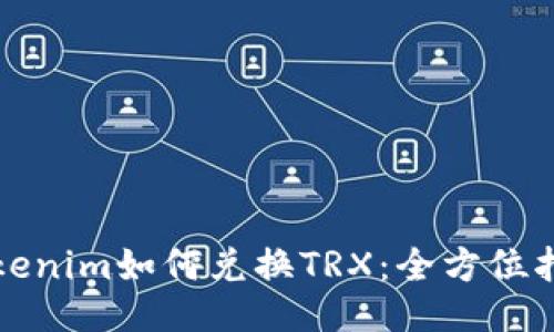 Tokenim如何兑换TRX：全方位指南