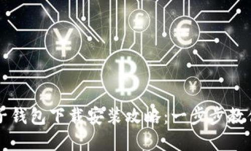 比特币电子钱包下载安装攻略：一步步教你轻松完成