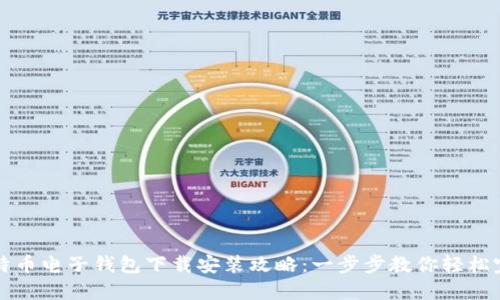 比特币电子钱包下载安装攻略：一步步教你轻松完成