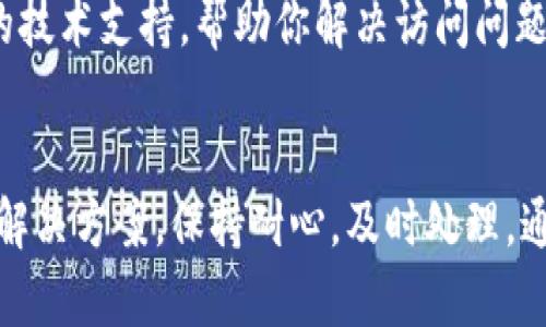 如果你在访问 tokenim 网站时遇到问题，以下是一些可能的原因和解决方案，可以帮助你尽快解决访问障碍。

网络连接问题
首先，确保你的网络连接正常。有时，网络的不稳定可能导致无法访问某些网站。你可以尝试重启路由器，或者通过其他设备连接同一个网络，查看问题是否依然存在。

DNS 问题
如果你的 DNS 设置有问题，也可能无法打开 tokenim。尝试使用公共 DNS，例如 Google 的 8.8.8.8 和 8.8.4.4，看看能否解决问题。在网络设置中更改 DNS 后，可能需要清除浏览器缓存或重启设备。

浏览器问题
有时，特定的浏览器可能会出现兼容性问题。试着换用其他浏览器，比如 Chrome、Firefox 或 Edge，看能否成功访问。此外，确保你的浏览器已经更新到最新版本，也可以解决一些无法访问的问题。

网站维护或宕机
不排除 tokenim 本身正在进行维护或出现服务器故障的可能性。你可以通过 sociale media 或在线工具，例如 
