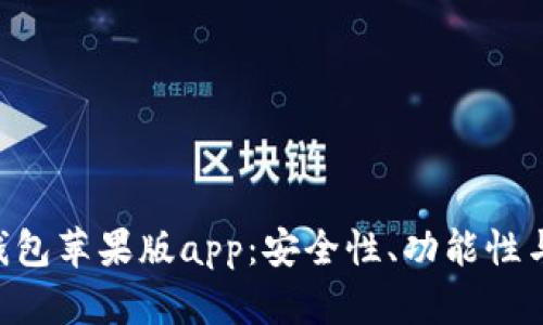 全方位解析Tokenim钱包苹果版app：安全性、功能性与用户体验的完美结合