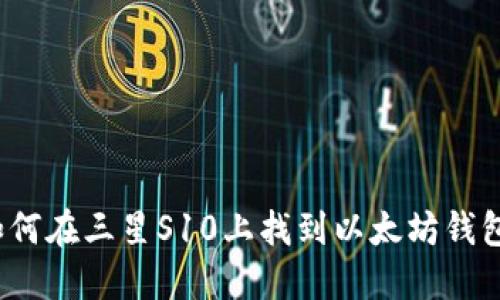 如何在三星S10上找到以太坊钱包？