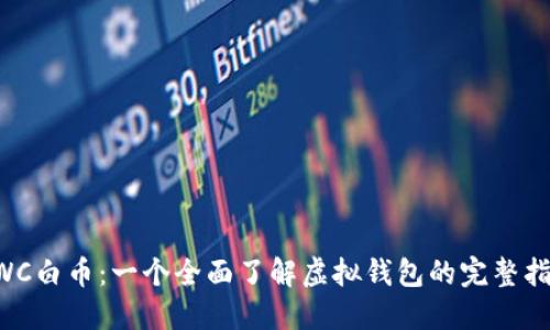 XWC白币：一个全面了解虚拟钱包的完整指南