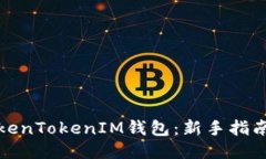 如何玩转TokenTokenIM钱包：