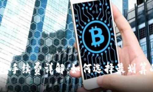 USDT转钱包手续费详解：如何选择最划算的转账方式