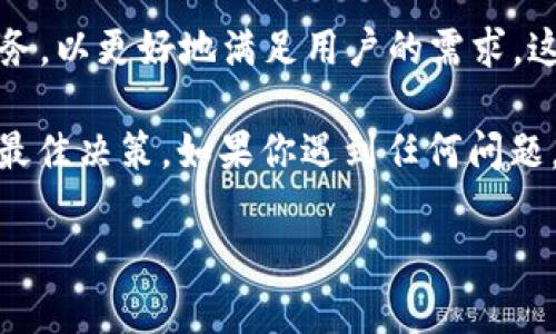 关于“tokenim可以重新注册吗”的问题，我们需要从多个角度来探讨。

什么是Tokenim？
Tokenim 是一种在线平台或服务，通常用于加密货币或区块链领域。在这个平台上，用户能够创建、交易和管理加密资产。随着数字资产的日益普及，Tokenim 等平台为用户提供了便捷的操作界面，以及多元化的资产管理工具。

重新注册的可能性
如果用户曾经在 Tokenim 注册过账户，但由于某种原因需要重新注册，通常有几个方面需要考虑。首先，是否还记得原账户的登录信息。如果能够找回旧账户，很多时候平台会建议你直接使用原有账户进行操作，而非重新注册。

账户恢复与重新注册的区别
在考虑重新注册之前，尝试恢复原有账户是更明智的选择。大多数平台都会提供找回密码的功能，或者通过邮箱和手机号码进行身份验证来恢复账户。如果你无法找回账户，那么重新注册就成为了唯一的选择。

重新注册的步骤
重新注册 Tokenim 通常是一个简单的过程。用户需要访问 Tokenim 的官方网站，找到注册页面，按照提示填写相关的个人信息。这通常包括你的电子邮件地址、用户名以及密码等。

注意事项
在重新注册之前，建议用户仔细阅读平台的使用条款和隐私政策，以确保自己了解所有相关信息。此外，建议使用全新的邮箱地址进行注册，以免与旧账户产生混淆。同时，确保密码的强度，以防止账户被盗。

常见问题解答
许多用户在注册和使用 Tokenim 时可能会遇到一些常见问题。在这里，我们将一一列出并解答。通过这样的方式，用户在使用过程中能获得更好的体验。

如何确保数据安全
D在进行注册和使用 Tokenim 的过程中，确保个人数据和资产的安全至关重要。使用强密码、开启双重认证、定期检查账户活动等都是保护账户安全的有效措施。

Tokenim的未来发展
随着加密货币市场的不断变化，Tokenim 也在不断创新和发展。预计平台会增加更多的功能和服务，以更好地满足用户的需求，这也意味着用户在使用时有越来越多的选择。

根据以上信息，用户在面对 Tokenim 是否可以重新注册的问题时，可以理性分析自身情况，做出最佳决策。如果你遇到任何问题，随时可以联系 Tokenim 的客服团队以获得帮助和指导。

Tokenim能否重新注册？全面指南与注意事项