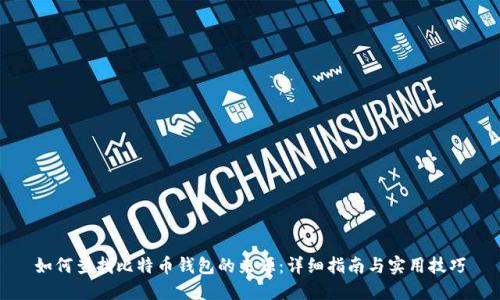 如何查找比特币钱包的来源：详细指南与实用技巧