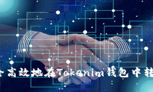 如何安全高效地在Tokenim钱包中转移资产？