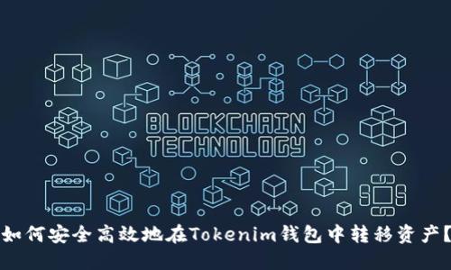 如何安全高效地在Tokenim钱包中转移资产？