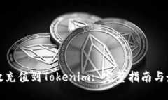 如何高效充值到Tokenim: 完