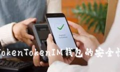 如何验证TokenTokenIM钱包的