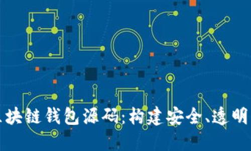 深入解读去中心化区块链钱包源码：构建安全、透明的数字资产管理工具