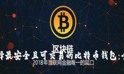 如何选择最安全且可交易的比特币钱包：全面指南