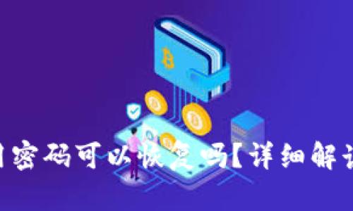 Tokenim使用密码可以恢复吗？详细解读及相关信息