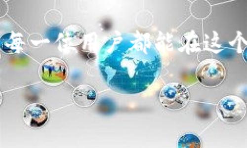 关于“黑U转到Tokenim会被冻结吗”的问题，我们需要详细探讨一下与黑U和Tokenim相关的背景、机制以及潜在风险。这篇文章将为用户提供全面的了解，并解答他们可能的疑问。

黑U转到Tokenim会被冻结吗？深度解析转账安全与风险
黑U, Tokenim, 加密货币/guanjianci

黑U与Tokenim的背景介绍
在数字货币快速发展的今天，黑U和Tokenim越来越受到关注。黑U通常指的是在某些社区或平台上流通的代币，其价值受供需关系、市场情绪等多种因素影响。而Tokenim则是一个加密货币交易平台，提供用户交易不同虚拟资产的便利。

理解这两者的特点与运作机制，对于判断资金转移的安全性至关重要。黑U的主要特征是其流动性和市值波动大，转账过程中可能面临多种风险，如交易延迟、平台安全隐患等。Tokenim作为一个较为知名的交易平台，以其高效的交易匹配系统、稳定的服务质量而深受用户喜爱。但在资产转移的过程中，其安全性值得用户重视。

为什么会担心转账被冻结
转账被冻结通常是因为交易平台对资金来源的合规性进行审查。在一些情况下，黑U的来源可能会引发质疑，特别是如果代币在某些不明渠道获取，那么就可能面临合规检查。一旦Tokenim平台发现转入的资金有风险，可能会直接冻结该资金，以保护用户的资金安全。

合规性问题是加密货币交易中一项重要的考量。由于黑市交易或涉及洗钱等违法活动的数字资产，某些交易平台会对这些资产进行更加严格的审查。因此，用户在转账时，需保障资金来源的透明性，以降低被冻结的风险。

黑U与Tokenim之间的转账流程
首先，用户需要在Tokenim上创建账户并完成必要的身份验证。这一点十分重要，因为大部分交易所会要求用户提供身份信息，以符合KYC（客户身份识别）的要求。完成这些步骤后，用户可以开始进行黑U的转账。

转账流程一般包括几个步骤：输入转账金额、选择交易对（如黑U与USDT的兑换）、确认交易信息等。值得注意的是，在完成转账操作后，一定要保留好转账凭证，以备日后查看或处理问题。

如何降低被冻结的风险
为了降低转账被冻结的风险，用户可以采用以下几种策略：
ul
listrong确保资金来源合法：/strong在进行任何转账前，首先要确保黑U的来源具备合法性。比如，尽量避免使用来自不明渠道或未经认证的平台的代币。/li
listrong了解平台规则：/strong每个交易平台都有自己的使用条款和合规性要求。在进行转账前，用户应详细阅读Tokenim的相关政策，明确其对资金来源的要求。/li
listrong做好资金透明：/strong在进行大额转账时，建议用户提供相关的交易记录和证明，以证明资金的合法性。这可以有效减少因合规审查引发的困扰。/li
listrong保持更新：/strong加密货币的规则和市场环境时常变化，保持对相关政策的关注是十分重要的。通过关注Tokenim的官方公告和资讯，用户能及时获取最新的安全提示。/li
/ul

冻结后的处理办法
即使采取了预防措施，仍可能面临转账被冻结的情况。此时，应立即联系Tokenim的客服团队，提供所需的交易证据和身份信息。通常，客服会对用户的请求进行审核，并在确定资金合法后解冻。

在此过程中，保持耐心非常重要。由于用户的申请可能会有一定的审核时效，因此沟通中应保持冷静，避免因情绪影响处理效率。同时，确保联系方式的正确性，以便客服能够及时与用户取得联系。

结论：思考风险与收益
黑U转账到Tokenim可能会面临被冻结的风险，但通过主动了解平台规则、确保资金来源的合法性、以及保持良好的沟通，都能够有效规避潜在问题。在参与加密货币交易时，用户不仅要关注投资的收益，更要仔细思考可能面临的风险。

在今后的交易中，保持对市场敏感的同时，也要增强合规意识，这样不仅能够保护自身的资金安全，也能为整个加密货币生态的发展贡献一份力量。希望每一位用户都能在这个新兴的数字货币时代中，游刃有余，收获成功。

以上就是关于“黑U转到Tokenim会被冻结吗”这一问题的详细探讨，期待这篇文章能对您在数字货币交易的旅程中，带来实质性的帮助与启示。